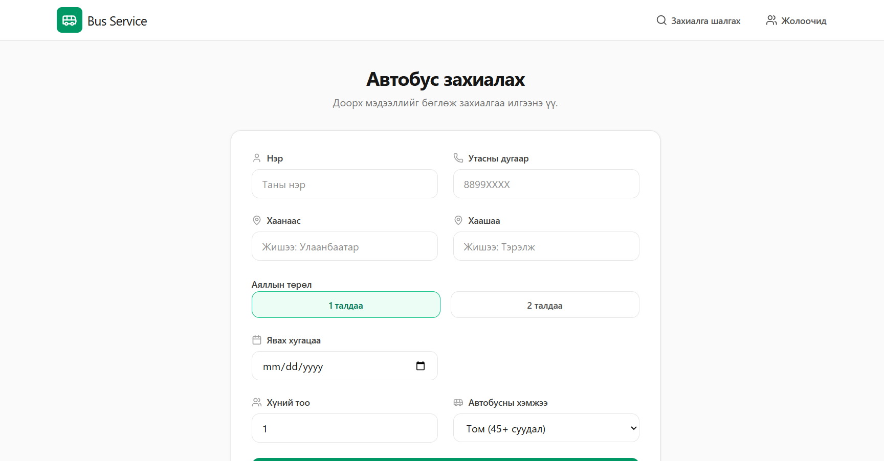 Bus Service – Автобус захиалгын систем
