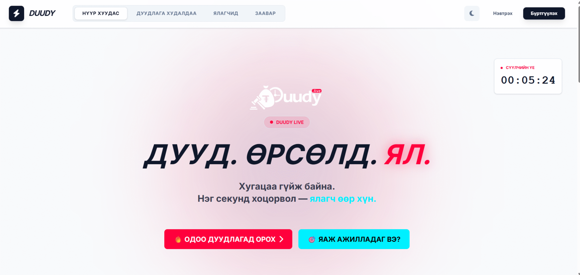 Duudli.Live – Дуудлага худалдааны платформ