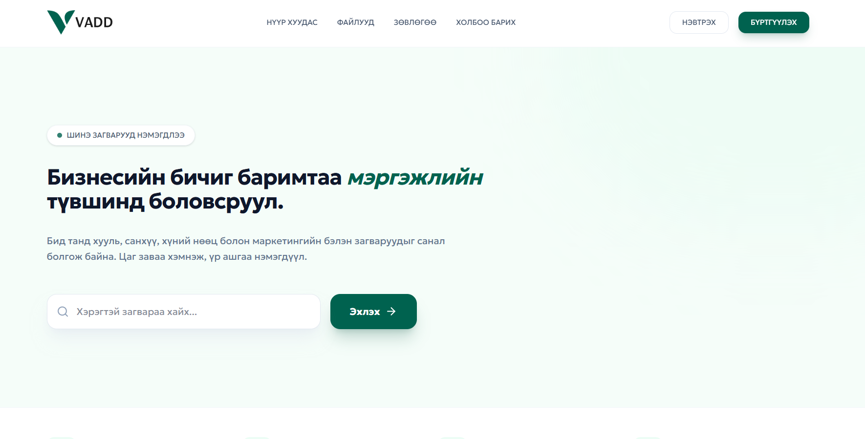 Vadd – Бизнесийн зөвлөх үйлчилгээ